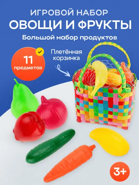 Рыжий кот. Игровой набор детский овощи и фрукты
