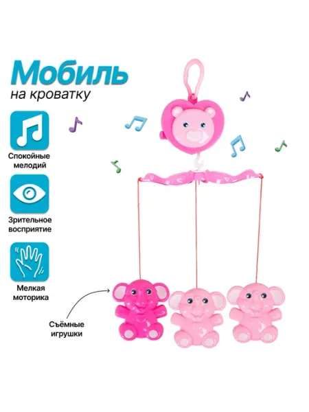 Игроград Мобиль на кроватку музыкальный Слоники