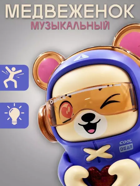 Игролёнок Музыкальная игрушка танцующий Медвежонок