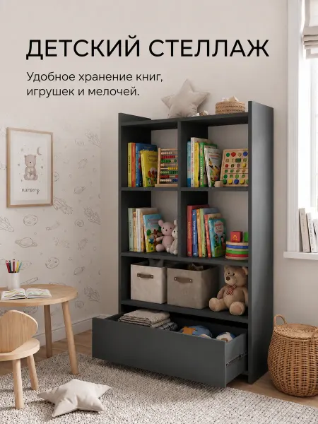 Стеллаж шкаф детский для игрушек и книг