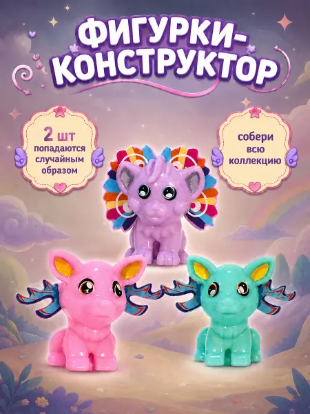Набор игрушек фигурки-конструктор Магические существа 2 шт