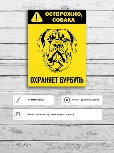 Табличка "Осторожно, собака. Охраняется бурбулем" (черно-желтая) А5 (20х15см)