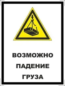 Табличка "Возможно падение груза" А5 (20х15см)