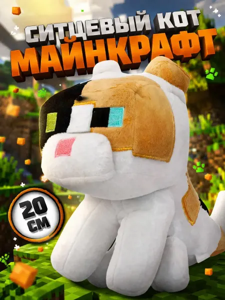 Мягкая плюшевая игрушка ситцевый кот из игры майнкрафт