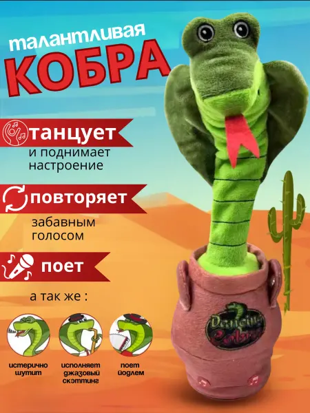 Танцующая интерактивная игрушка кобра