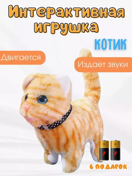 Отличный Интерактивная ходящая игрушка котик