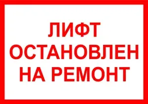 Табличка "Лифт остановлен на ремонт" А5 (20х15см)