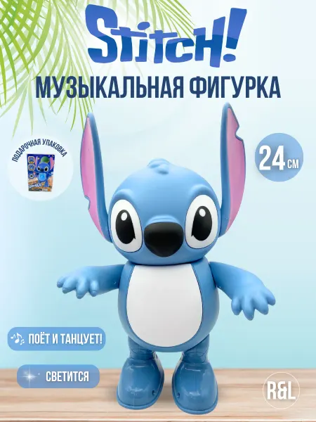 Стич интерактивная танцующая игрушка