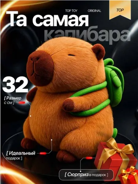 Капибара игрушка мягкая плюшевая