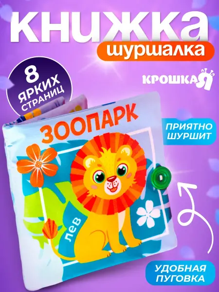 Крошка Я Мягкая книжка - игрушка шуршалка, тактильная книга