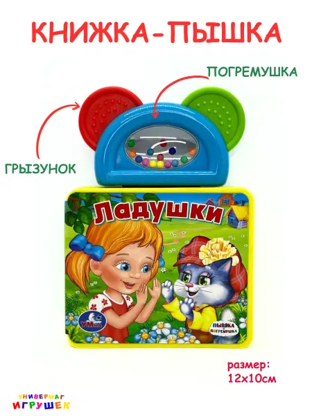 Умка Книжка игрушка с погремушкой и прорезывателем "Ладушки"