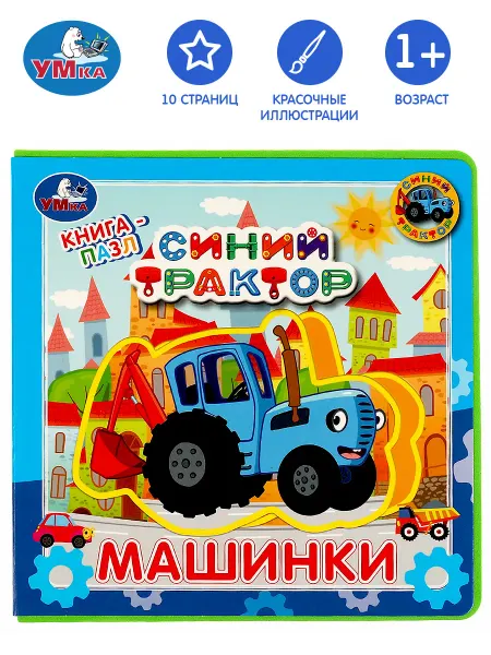 Умка Книжка пазл игрушка Синий трактор развивающая