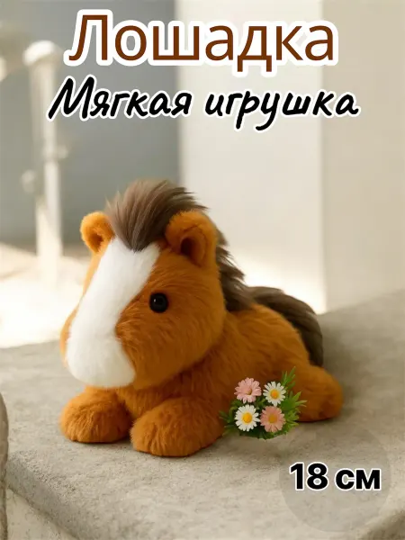 Лошадка мягкая плюшевая игрушка