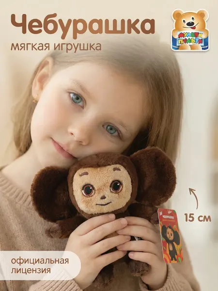Мульти-пульти Чебурашка игрушка мягкая плюшевая пушистая из мультиков