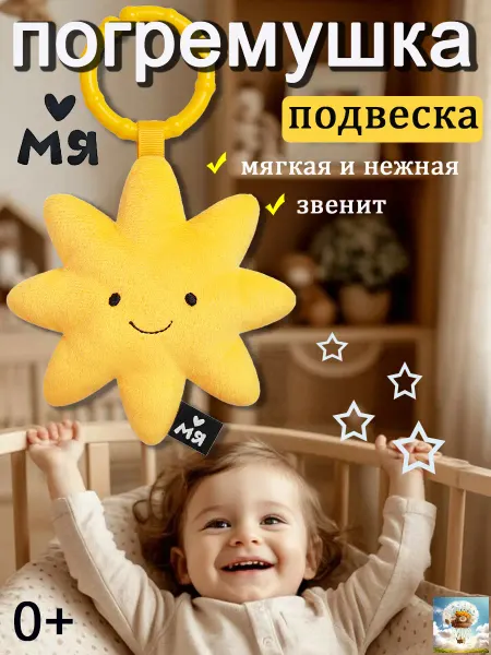Мяшечки Игрушка подвеска для новорожденных, погремушка (Солнышко)