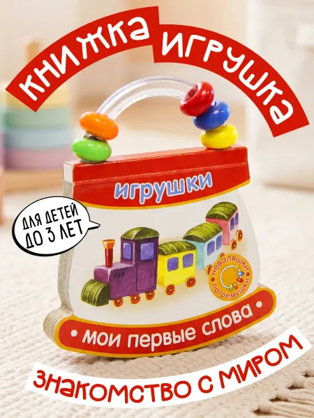 Лабиринт Неваляшки-погремушки. Мои первые слова. Игрушки