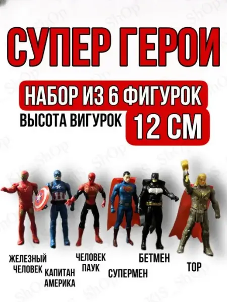 Эллинка Фигурки игрушки набор 6 шт Супергерои Мстители