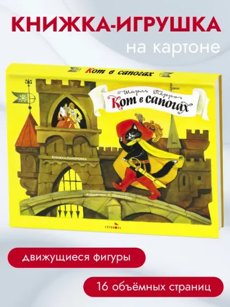Издательство Стрекоза Книжка-панорамка Кот в сапогах