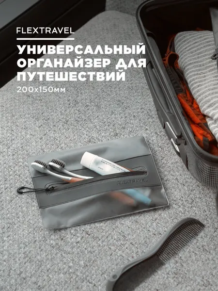 Органайзер FlexTravel для хранения вещей, чехол для одежды, пакеты на молнии для путешествий и поездок, размер 20х15 см