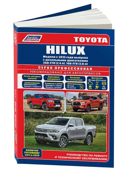 Легион-Aвтодата Книга, ремонт Toyota HiLux с 2015