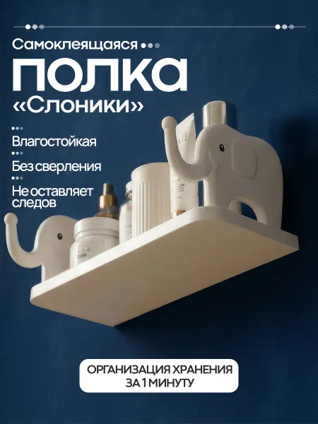 Находочка Полка интерьерная универсальная со слонами