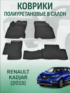 Коврики в салон Renault Kadjar 2015 автомобильные коврики полиуретановые рено каджар