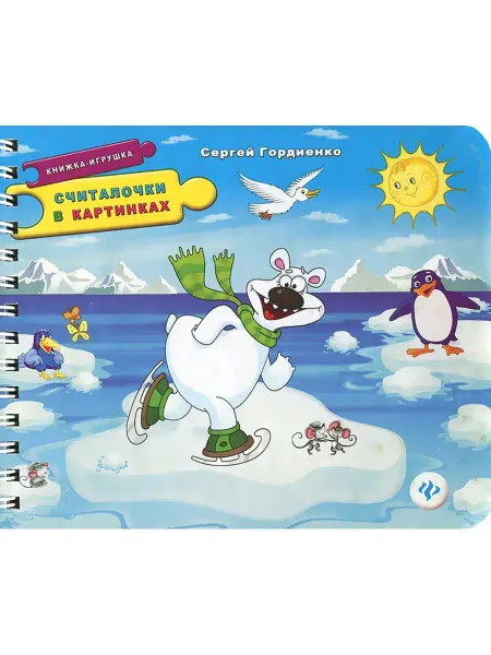 Феникс Считалочки в картинках книжка-игрушка