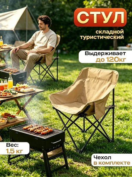 Кемпинговый стул бежевый, складной, для пикника