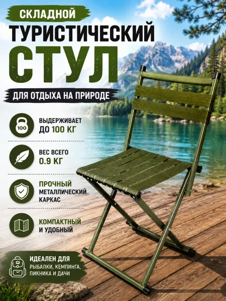 Стул складной кемпинговый со спинкой