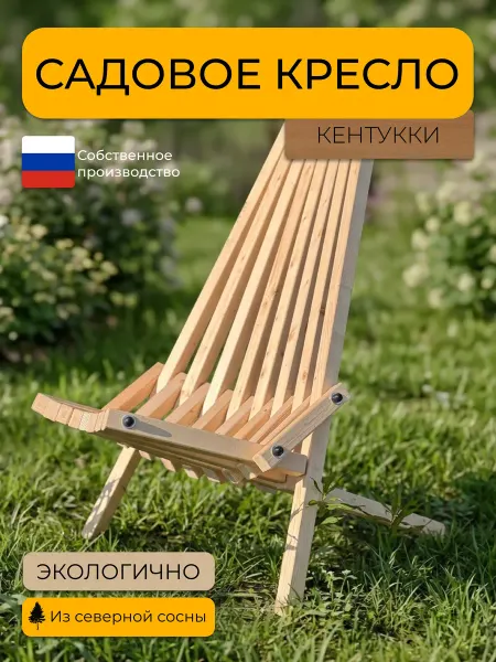 Садовое кресло, шезлонг Кентукки XL, Массив сосны, 1 шт