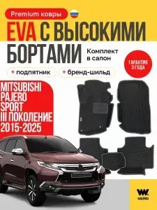 EVA коврики автомобильные с бортами 3D MITSUBISHI PAJERO SPORT 3 (Митсубиси Паджеро Спорт 3) 2015-Н.В.