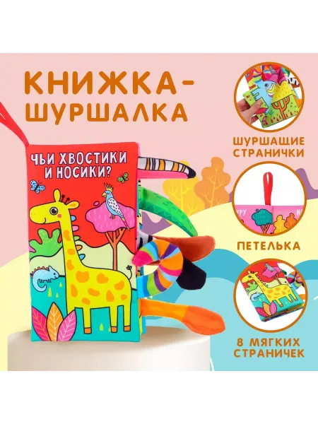 Крошка Я Мягкая книжка шуршалка, тактильная книга для малышей