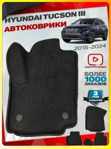 Автомобильные коврики ЕВА (EVA) с бортами для Hyundai Tucson III, Хенде Тусан 3 (2015-настоящее время)