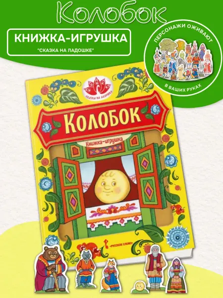 Русское Слово Книжка-игрушка "Колобок" С фигурками персонажей