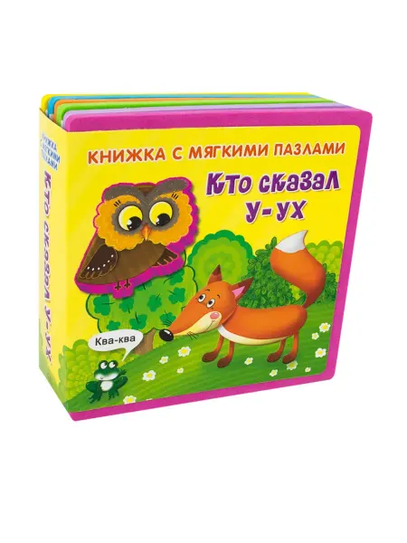 Омега Книжка-игрушка с мягкими пазлами. Кто сказал У-ух