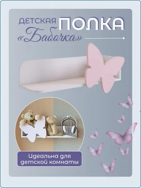 Мебельсон Полка навесная в детскую комнату
