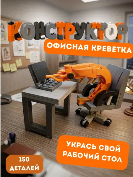 Конструктор лего креветка за компьютером