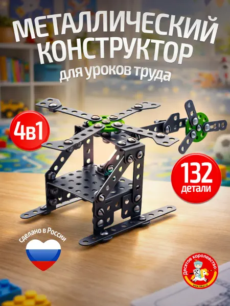 Конструктор металлический «Школьный-2» для уроков труда