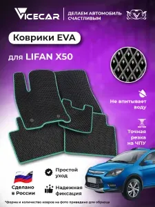 Комплект передних автомобильных ковриков ЭВА для Lifan X50 2015-наст.время (Лифан х50) / материал EVA (ЭВА) / автоковрики / Vicecar