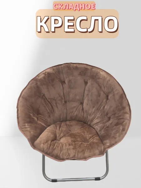 Кресло складное круглое, садовое, до 120 кг