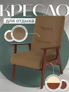 Кресло мягкое для отдыха с подлокотниками