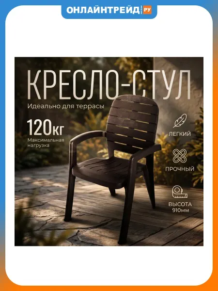 Элластик-Пласт Кресло пластиковое "Прованс"