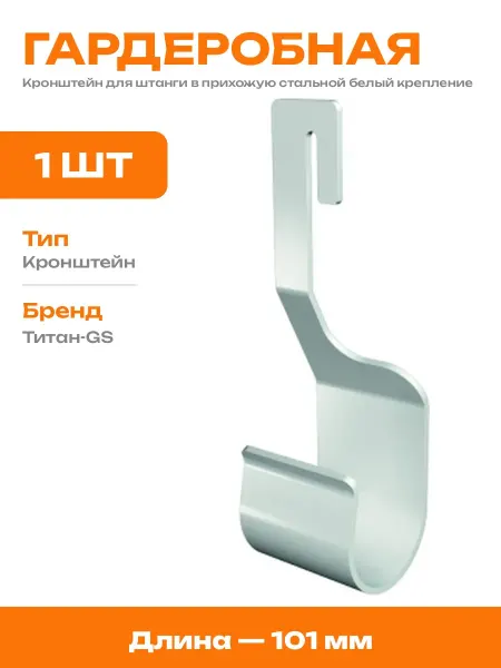 Кронштейн для штанги в шкаф металлический для хранения