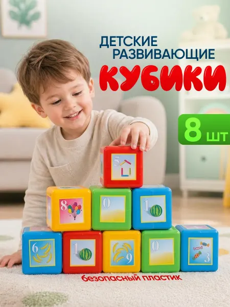 ЮГ-пласт Кубики детские пластмассовые развивающие математика 8 шт