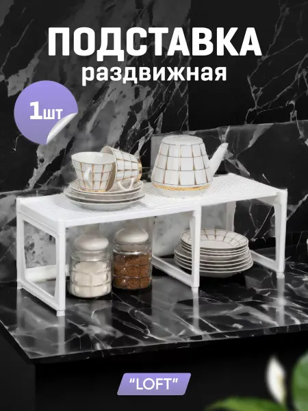 VIOLET Полка раздвижная для кухни, подставка