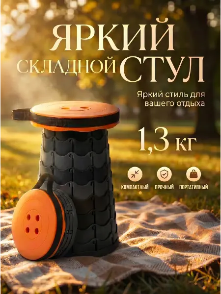 Удобный складной стул для любого случая