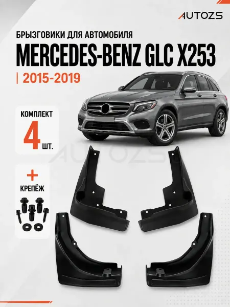 Autozs Брызговики для автомобиля Mercedes-Benz GLC-Klass 2015-2019