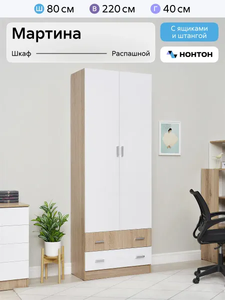 НОНТОН Шкаф для одежды Мартина
