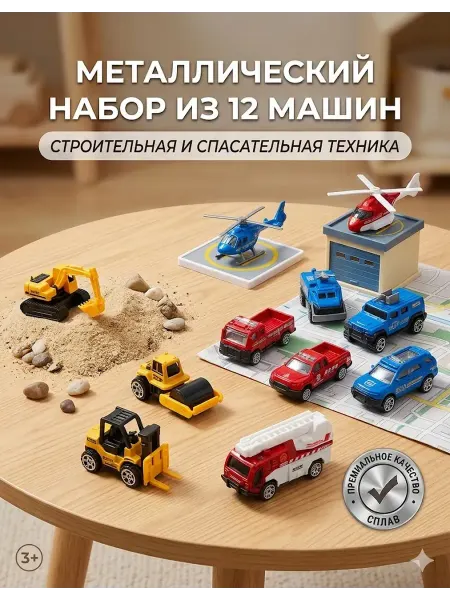 Набор моделей транспорта металлические машинки 12 штук