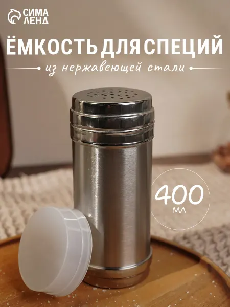 Солонка для специй 400 мл нержавеющая сталь